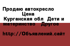Продаю автокресло Bebeton › Цена ­ 1 000 - Курганская обл. Дети и материнство » Другое   